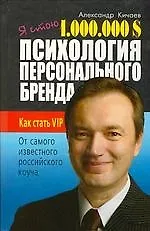 Я стою 1 000 000$. Психология персонального бренда. Как стать VIP