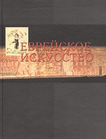 Еврейское искусство в европейском контексте. Сборник статей