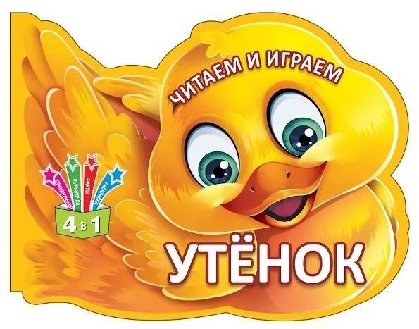 

Читаем и играем. Утенок