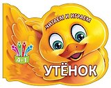 Читаем и играем. Утенок