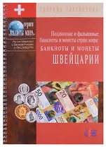 Подлинные и фальшивые банкноты и монеты стран мира. Банкноты и монеты Швейцарии. Сборник-справочник