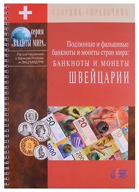 Подлинные и фальшивые банкноты и монеты стран мира. Банкноты и монеты Швейцарии. Сборник-справочник