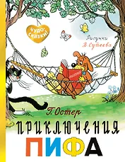 Приключения Пифа