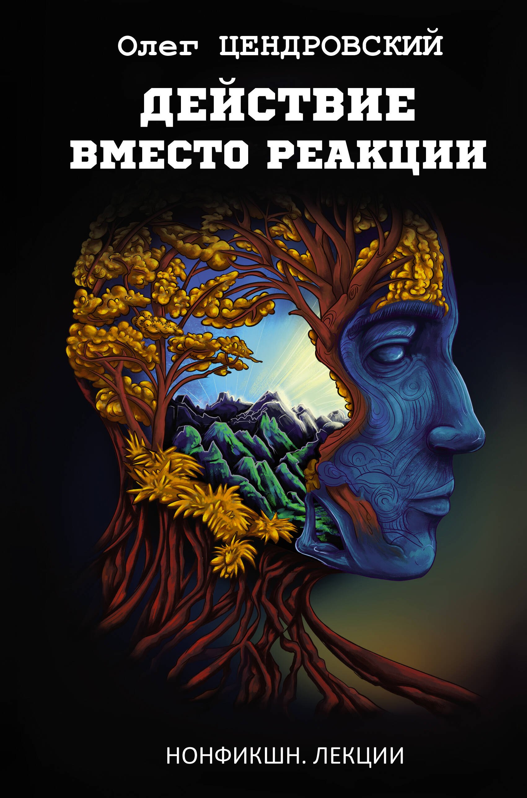 

Действие вместо реакции