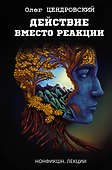Действие вместо реакции - 0