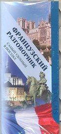 Французский разговорник.Самый удобный в поездке