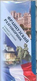Французский разговорник.Самый удобный в поездке