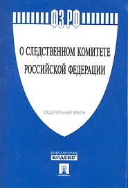 Федеральный закон "О следственном комитете Российской Федерации".