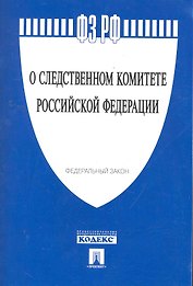 Федеральный закон "О следственном комитете Российской Федерации".