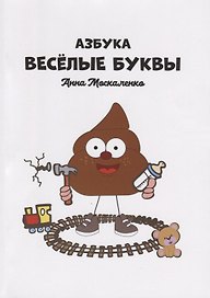 Азбука. Веселые буквы