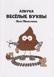 Азбука. Веселые буквы