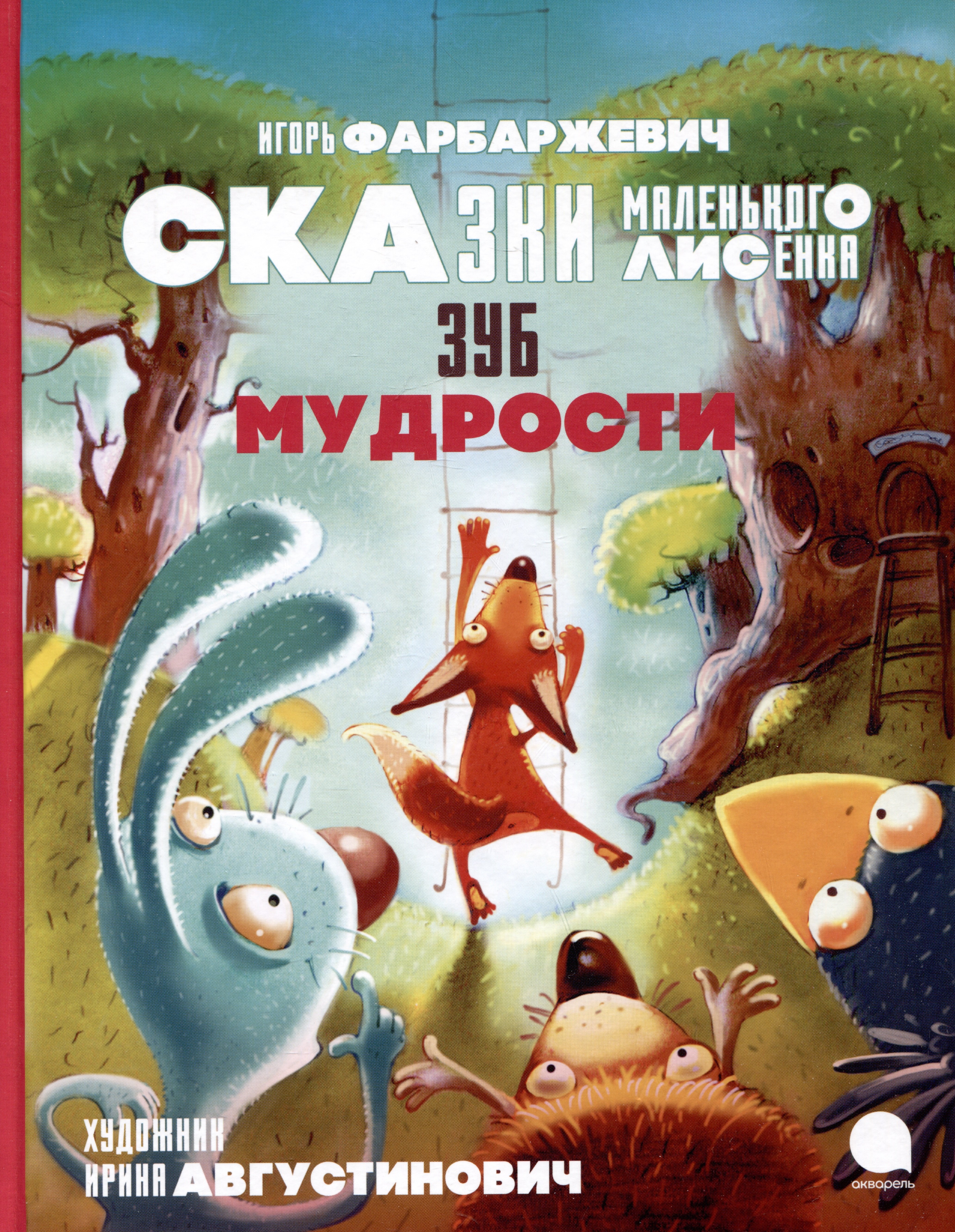 

Зуб мудрости. Сказки Маленького Лисенка