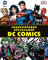 Энциклопедия персонажей DC Comics