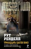 Тринадцать шагов вниз - 0