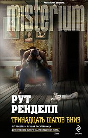 Тринадцать шагов вниз