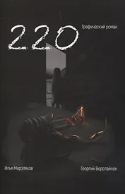 220. Графический роман