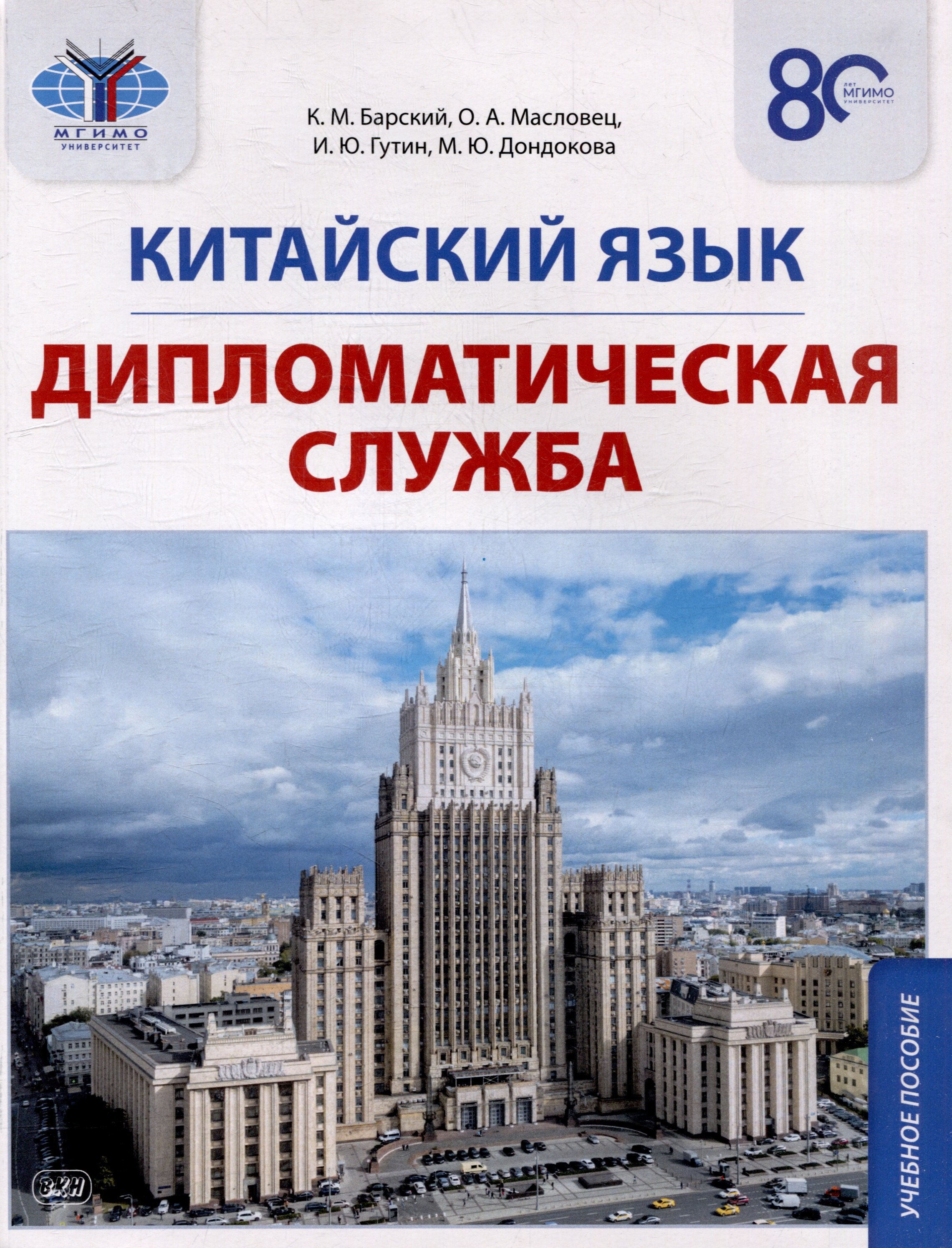

Китайский язык. Дипломатическая служба: учебное пособие