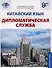 Китайский язык. Дипломатическая служба: учебное пособие - 0