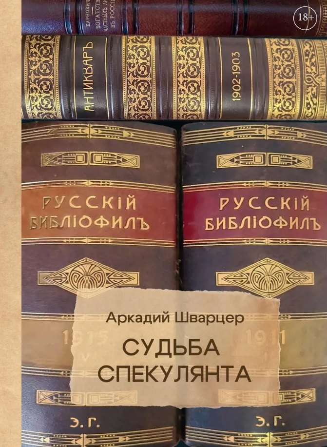 

Судьба спекулянта