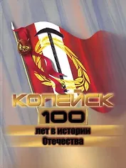 Копейск 100 лет в истории Отечества. Баканов С. (Слугин ИП)