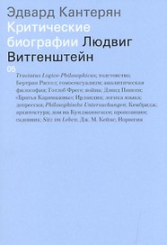 Людвиг Витгенштейн