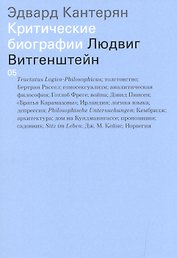 Людвиг Витгенштейн