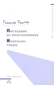 Последние из вольтерьянцев. Инопланетянин