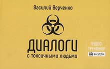 Диалоги с токсичными людьми. 50 приемов антитоксичного общения