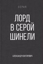 Лорд в серой шинели. Книга 2