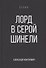 Лорд в серой шинели. Книга 2 - 0