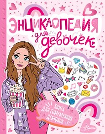 Энциклопедия для девочек