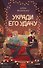 Укради его удачу - 0