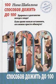100 способов дожить до 100