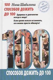 100 способов дожить до 100