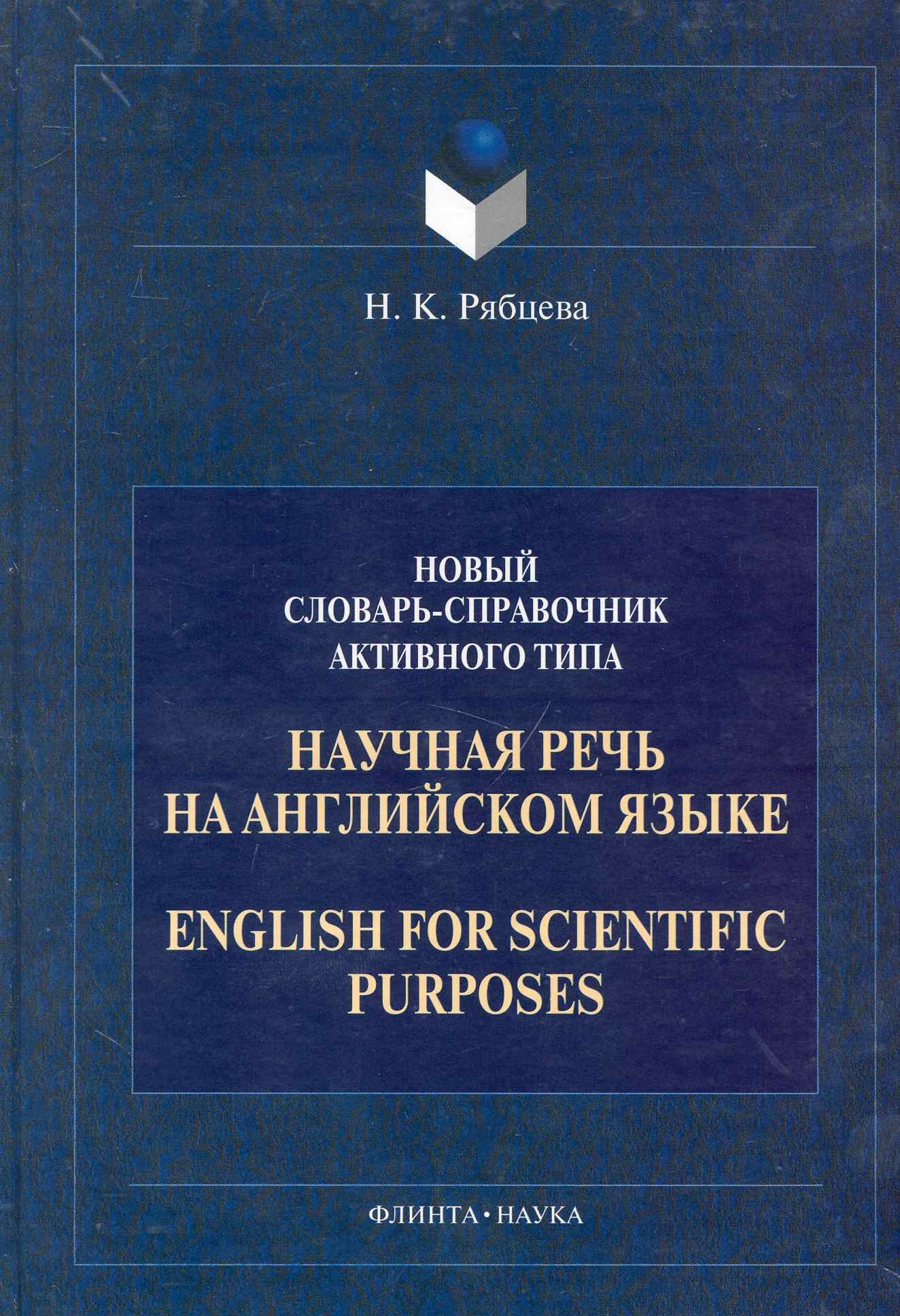 

Научная речь на английском языке: Новый словарь - справочник активного типа