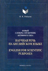 Научная речь на английском языке: Новый словарь - справочник активного типа