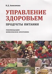Управление здоровьем Продукты питания Рекомендации Комплексная прогр. (2 изд) (м) Анисимова