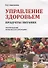 Управление здоровьем Продукты питания Рекомендации Комплексная прогр. (2 изд) (м) Анисимова - 0