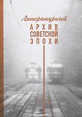 Литературный архив советской эпохи. Том 1 - 0