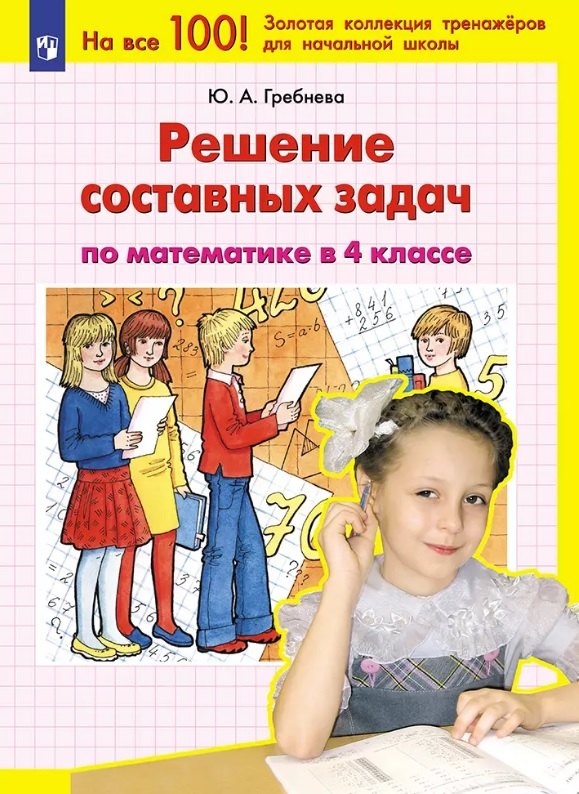 

Решение составных задач по математике в 4 классе
