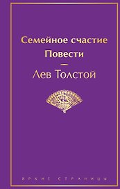 Семейное счастие. Повести