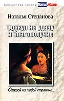 Оракул на удачу и благополучие. Открой на любой странице