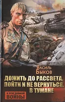 Дожить до рассвета. Пойти и не вернуться. В тумане