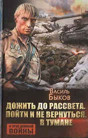 Дожить до рассвета. Пойти и не вернуться. В тумане