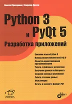 Python 3 и PyQt 5 Разработка приложений (м) Прохоренок