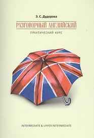 Разговорный английский. Практический курс