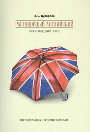 Разговорный английский. Практический курс