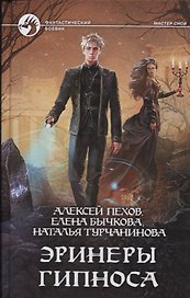 Эринеры Гипноса: Фантастический роман