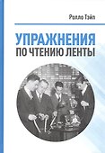 Упражнения  по чтению ленты - 0