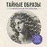 Тайные образы. Спиральные раскраски - 0